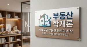 부동산 학개론